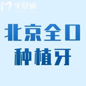 北京全口種植牙的費(fèi)用是4-20萬元!包含2025真實(shí)報(bào)價(jià)及種牙醫(yī)院排名別錯(cuò)過