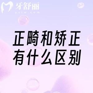 正畸和矯正有什么區(qū)別?點(diǎn)擊查看就行!牙醫(yī)講的術(shù)語別再傻傻分不清了