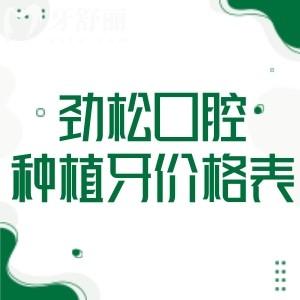 超全勁松口腔種植牙價(jià)格表2025版已出!專注進(jìn)口植體種牙價(jià)格3975+評分高