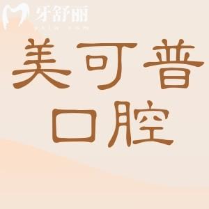 美可普口腔收費(fèi)貴嗎?2025全新價(jià)目表曝光:非自鎖矯正8880元+種植牙2680元+殘根拔除95元起