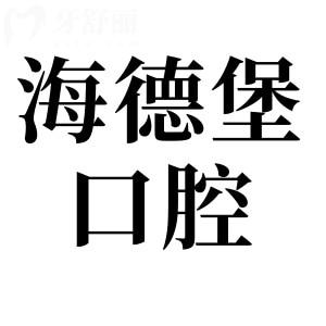 海德堡口腔種植怎么樣?患者親測(cè):醫(yī)生經(jīng)驗(yàn)足+技術(shù)硬,售后完善無(wú)憂