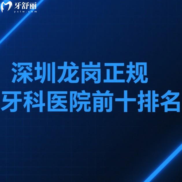?2025深圳龍崗正規(guī)牙科醫(yī)院前十排名：格倫菲爾/正恩/銘德等十大口腔技術(shù)亮點(diǎn)與價(jià)格全解析