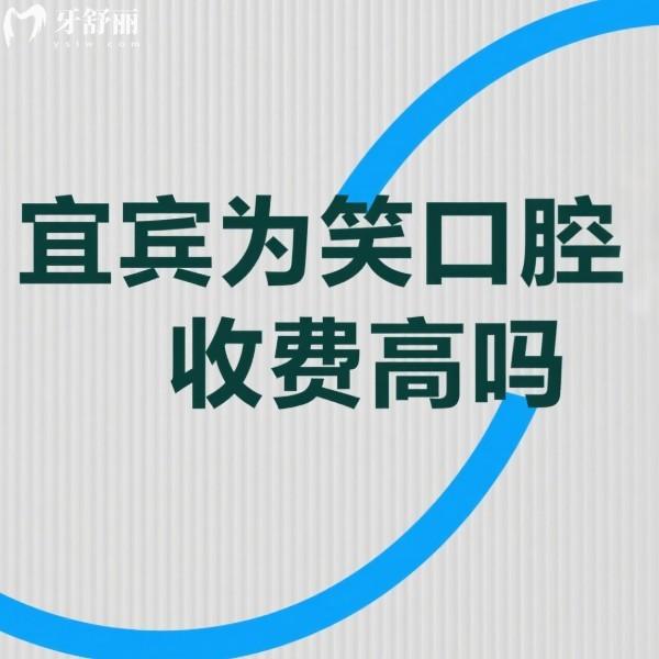 宜賓為笑口腔醫(yī)院收費高嗎?25版價格表不高:種植牙1975+牙美白655+矯正4795+