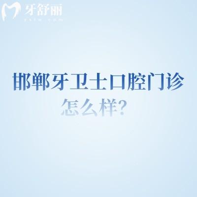 邯鄲牙衛(wèi)士口腔門診怎么樣？醫(yī)生技術(shù)好/醫(yī)院設(shè)備環(huán)境好值得信賴