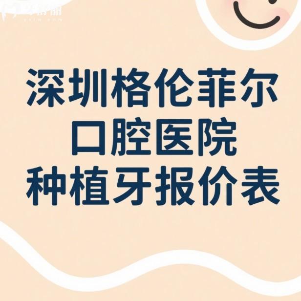 深圳格倫菲爾口腔醫(yī)院種植牙2025年報價表:單顆1375+半口2W+技術(shù)亮點+醫(yī)生推薦