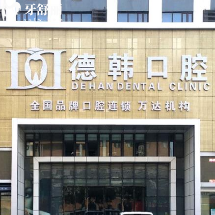 煙臺德韓口腔2025新版收費(fèi)公布！種牙/矯正/補(bǔ)牙價(jià)格參考看這里