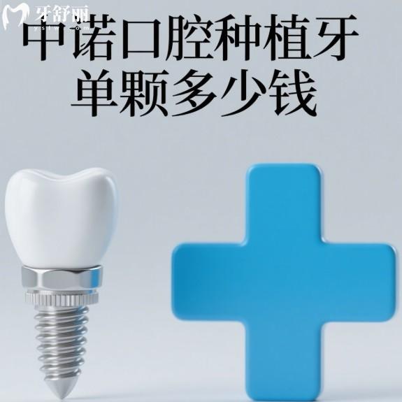 中諾口腔種植牙單顆多少錢?2025價格表更新:1顆3470元起/半口17700元起