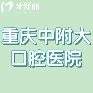 重慶中附大口腔醫(yī)院是公立醫(yī)院嗎?