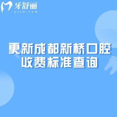 更新成都新橋口腔收費(fèi)標(biāo)準(zhǔn)查詢，補(bǔ)牙、拔牙、種植牙、牙齒矯正、鑲牙等