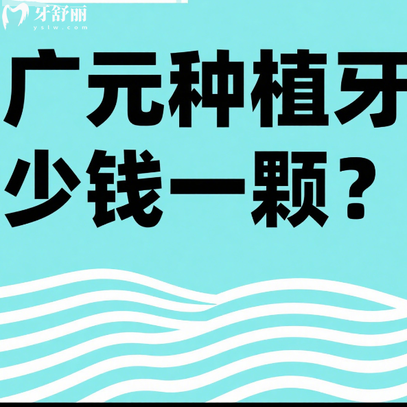 廣元種植牙多少錢一顆？2025年全新價格與廣元牙科排行榜名單