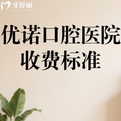 2025優(yōu)諾口腔醫(yī)院收費標準下調(diào):(國內(nèi)24家連鎖門店地址)種植牙1980+矯正7999+