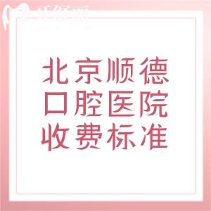 北京順德口腔醫(yī)院收費標準2025版，種植牙2875|補牙64|牙齒矯正4183元起