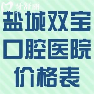 鹽城雙寶口腔醫(yī)院看牙價(jià)格表查詢:種牙2600+牙齒矯正12800+補(bǔ)牙158+根管治療498+