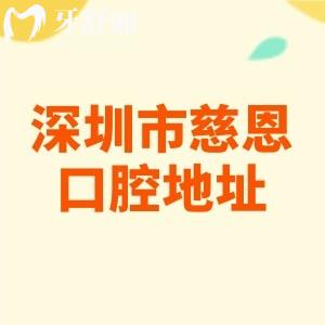 深圳市慈恩口腔醫(yī)院地址在哪里？十家分院在南山區(qū)/福田區(qū)/羅湖區(qū)/龍湖區(qū)等地區(qū)