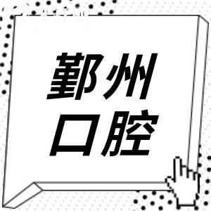 2025寧波鄞州口腔醫(yī)院收費(fèi)標(biāo)準(zhǔn):種植牙2180元起|正畸5500元起|鑲牙680元起