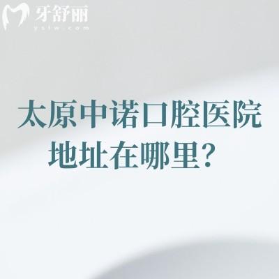 太原中諾口腔醫(yī)院地址在哪里？小店區(qū)長(zhǎng)治路|交通便利營(yíng)業(yè)至下午6：30