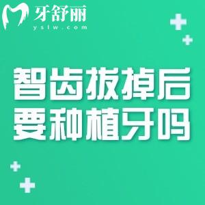 智齒拔掉后需要種植牙嗎?不用!但是這些牙缺失后必須修復(fù)(鑲牙/種植)