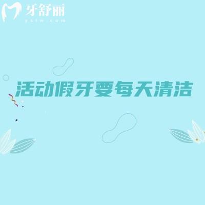 活動假牙要每天清潔，避免細(xì)菌滋生有異味