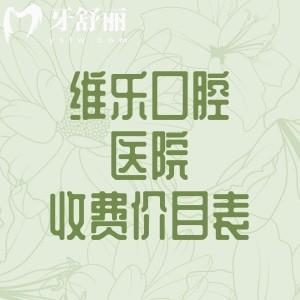 2025年維樂口腔醫(yī)院收費價目表更新，分享種植牙/補牙/補牙/矯正等費用明細(xì)
