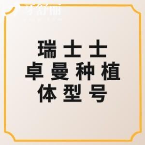瑞士士卓曼種植體有哪些型號？ITI植體型號、優(yōu)缺點、適應(yīng)人群一網(wǎng)打盡！