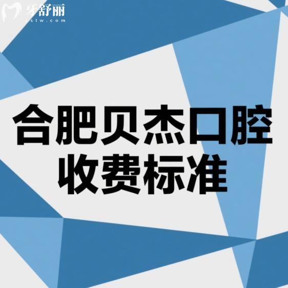 合肥貝杰口腔2025收費標準:種植牙|矯正|補牙|拔牙|根管治療價格很透明