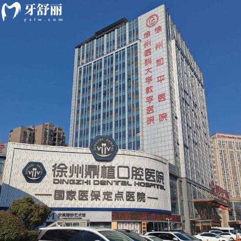 2025徐州醫(yī)大鼎植口腔醫(yī)院價(jià)格表下調(diào):拔牙26起矯正4000起種植牙集采價(jià)1480起收費(fèi)標(biāo)準(zhǔn)不貴