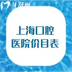 上海口腔醫(yī)院價目表一覽:種植牙598+牙齒矯正6880+根管治療598+拔智齒498+