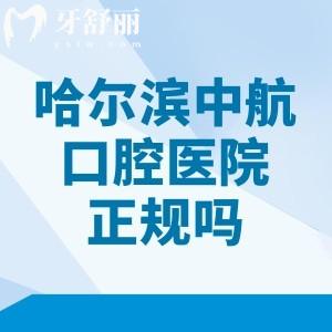 哈爾濱中航口腔醫(yī)院正規(guī)嗎？絕對正規(guī)！分享資質(zhì)/醫(yī)院實力/收費價格表