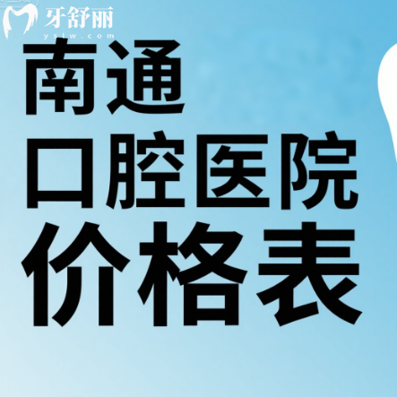 南通口腔醫(yī)院2025價(jià)格表大公開(kāi)！種牙、矯正、補(bǔ)牙費(fèi)用，收藏這篇就夠了！