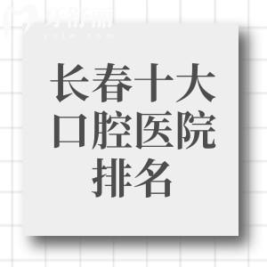 2025長春十大口腔醫(yī)院排名新版出爐!都是長春有名的牙科看牙又好又便宜