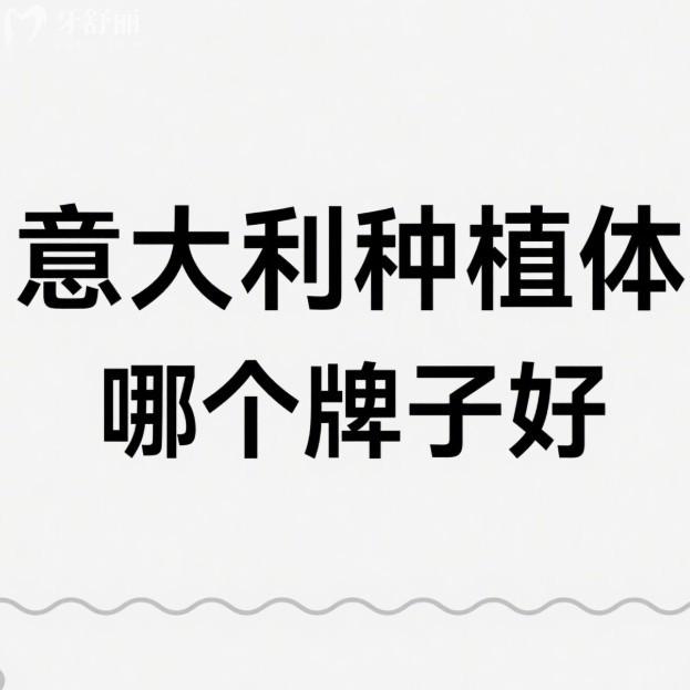 意大利種植體哪個(gè)牌子好?排名前五的BB/西泰克/西傲/易植/比多亞都不錯(cuò)
