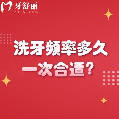 洗牙頻率多久一次合適？因人而異，牙周病者遵醫(yī)囑3月1次