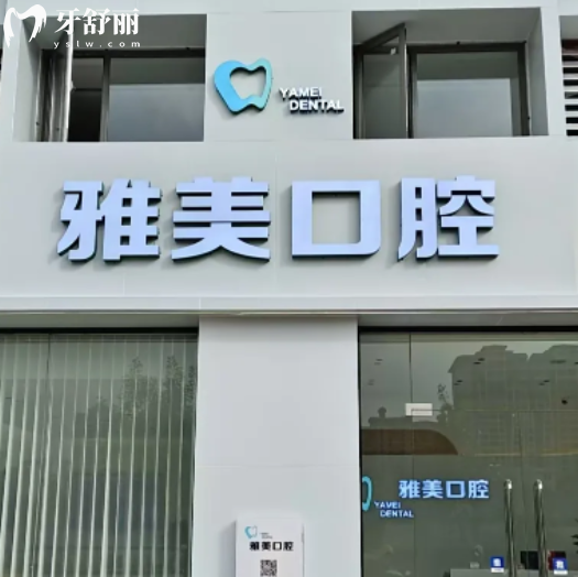 云浮雅美口腔收費(fèi)貴嗎？種牙整牙補(bǔ)牙都是平價消費(fèi)很透明