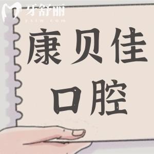 2025無(wú)錫康貝佳口腔醫(yī)院收費(fèi)標(biāo)準(zhǔn)細(xì)節(jié)公開(kāi):看種植牙/鑲牙多少錢(qián)正畸怎么收費(fèi)