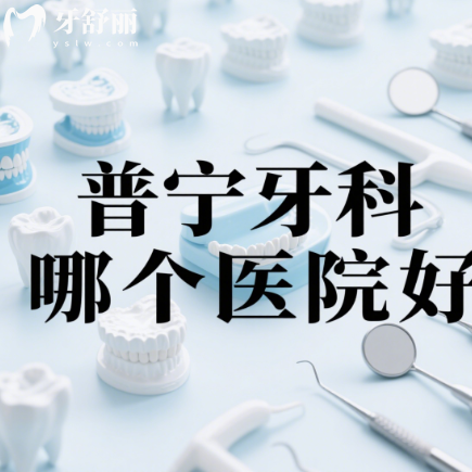 普寧牙科哪個醫(yī)院好？排行前十都是正規(guī)實惠的靠譜牙科