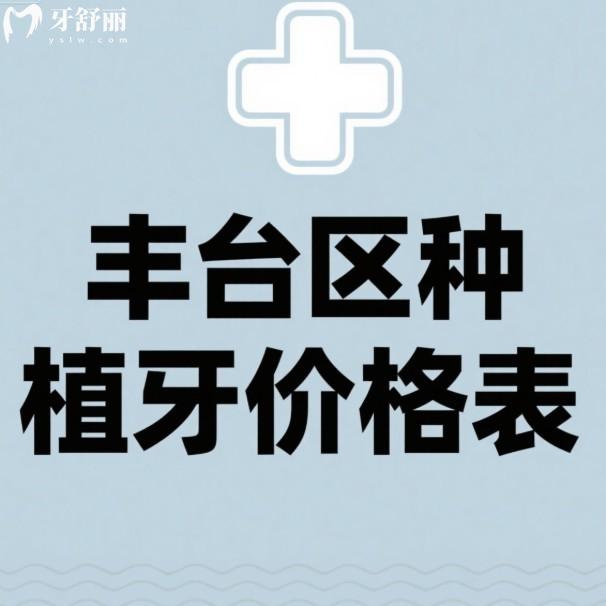 豐臺區(qū)種植牙價格全解析:2025年新集采價+便宜又好醫(yī)院推薦,種牙明明白白
