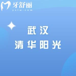 武漢清華陽光口腔種植牙多少錢？二級口腔醫(yī)院單顆植體1275元起/半口8795元起