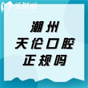 潮州天倫口腔醫(yī)院正規(guī)嗎？一文揭秘：衛(wèi)健委認證+醫(yī)院實力+收費價格表