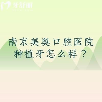 南京美奧口腔醫(yī)院種植牙怎么樣？種牙性價比高|擅長數(shù)字化種植/微創(chuàng)/即刻等技術