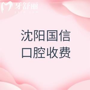 沈陽國信口腔收費(fèi)高嗎？收費(fèi)價(jià)格顯示不貴（補(bǔ)牙75/種植牙1475/矯正6994元起）