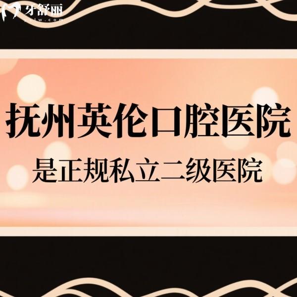 撫州英倫口腔醫(yī)院是正規(guī)私立二級醫(yī)院!種植牙正畸技術(shù)靠譜放心去可醫(yī)保