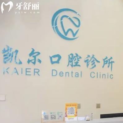 臨汾凱爾口腔診所