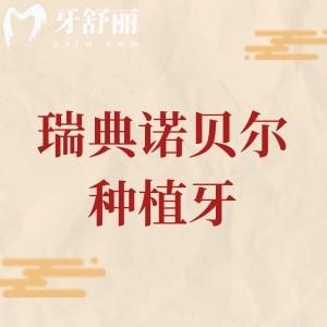 瑞典諾貝爾種植牙的質(zhì)量如何？一文全解析諾貝爾種植牙優(yōu)勢/型號/價格表