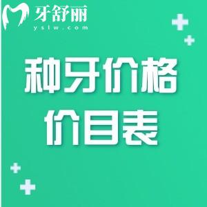 種牙價格2025年價目表圖片已出!種植牙價格相比2024年更加劃算種一顆牙不到2千起!
