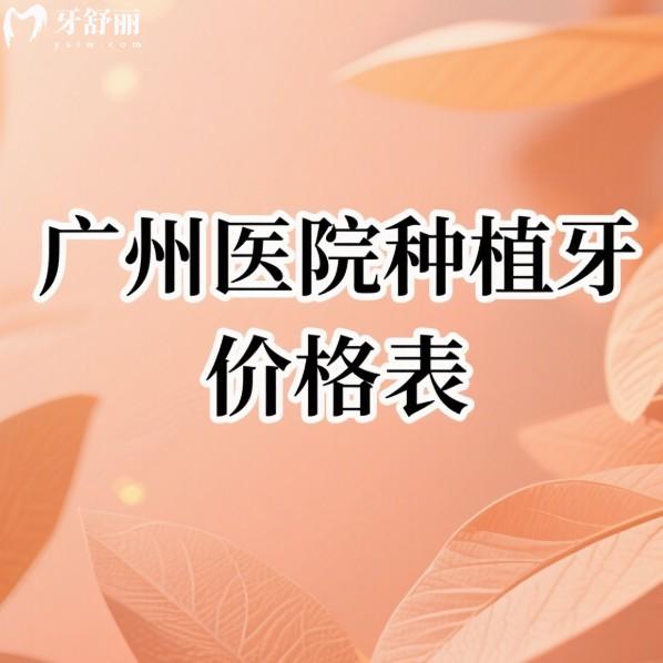 2025廣州醫(yī)院種植牙價格表:韓系2680+德系3799+美系2980+收費真不貴