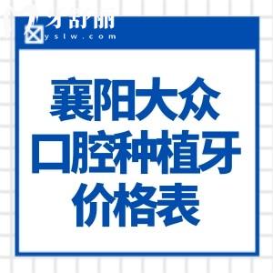 襄陽大眾口腔種植牙價格表:登騰牙2988+ITI牙4759+半口2.48w+詳細(xì)地址預(yù)約方式奉上