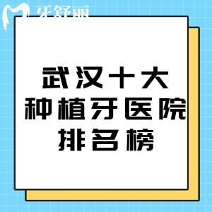 2025剛更新的武漢十大種植牙醫(yī)院排名榜!咿呀/德韓/中諾口腔等種牙性價比高