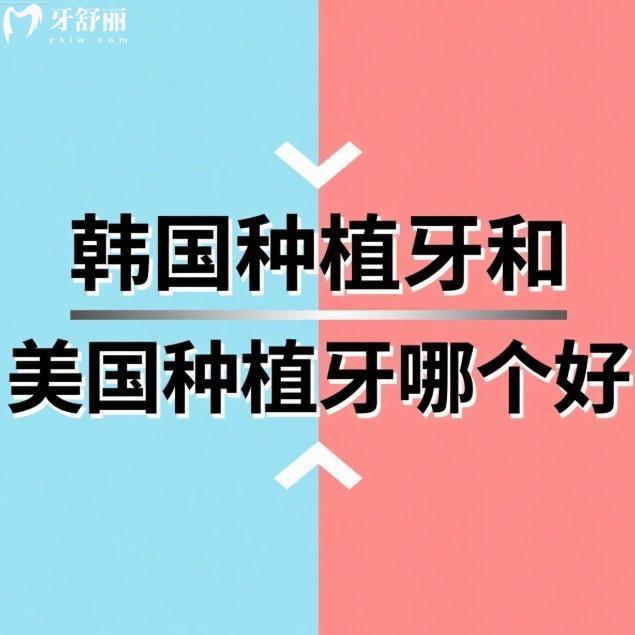 韓國種植牙和美國種植牙哪個好?全方面對比,選擇適合你的種植方案