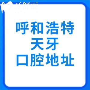 呼和浩特天牙口腔地址在賽罕區(qū)，2025新價格表+出診時間+地鐵路線直達(dá)攻略