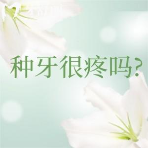 種牙很疼嗎?種植牙常見(jiàn)問(wèn)題匯總解答一文帶你了解種牙避坑指南